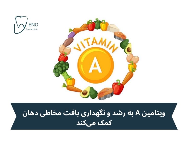 ویتامین A؛ کاهشدهنده بیماریهای لثه