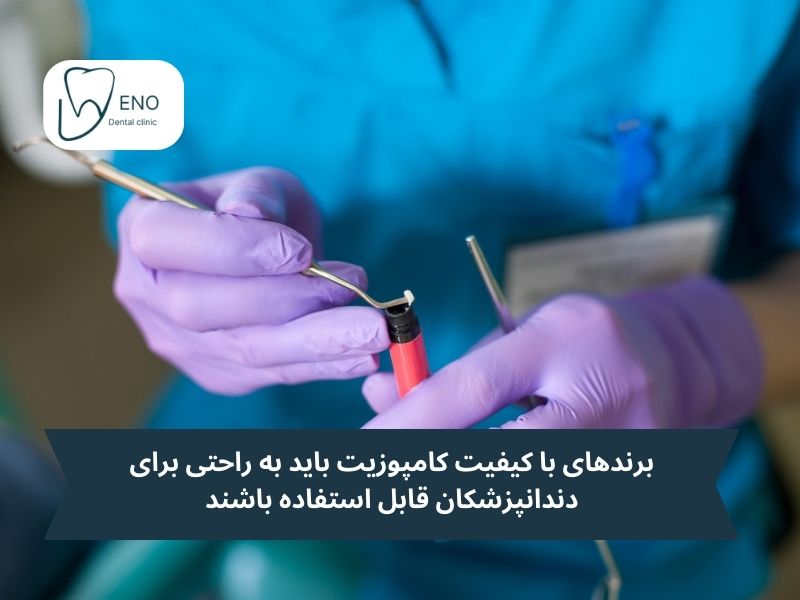 ویژگیهای بهترین برند کامپوزیت چیست
