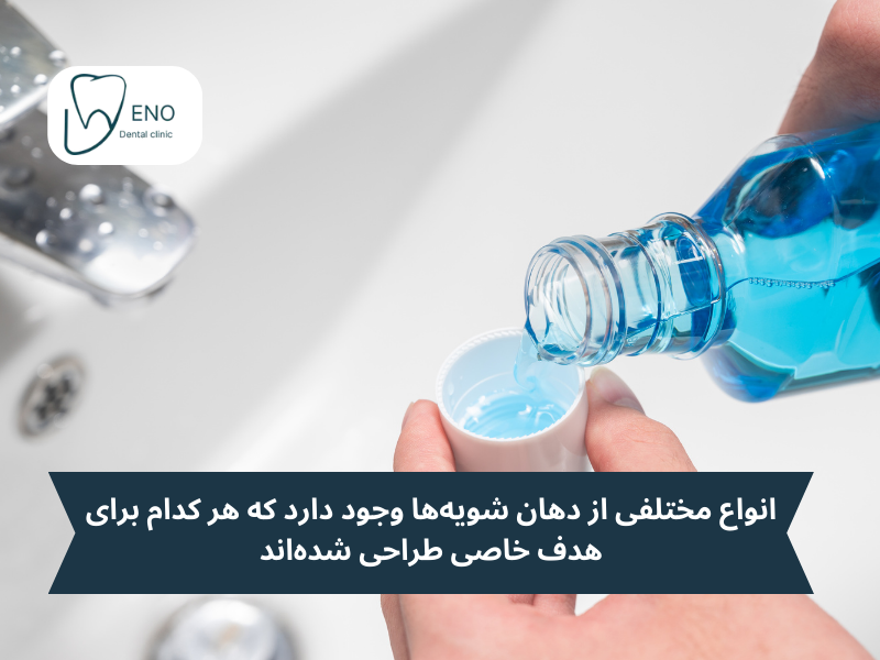 کدام نوع دهانشویه برای از بین بردن بوی بد دهان مناسب است