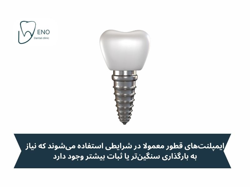 ایمپلنتهای قطور (Wide Diameter Implants)؛ استحکام بسیار بالا