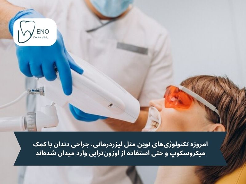 درمانهای نوین و تخصصی برای خارج کردن عفونت دندان