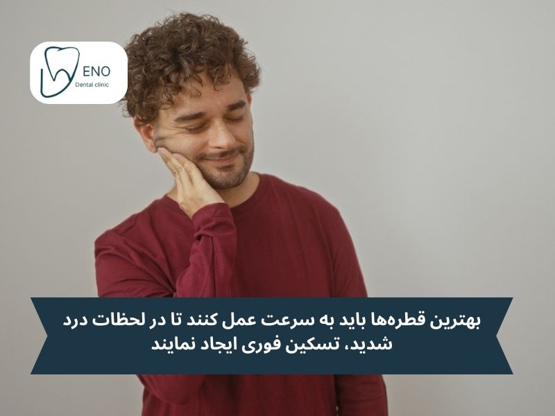ویژگیهای بهترین قطره برای دندان درد