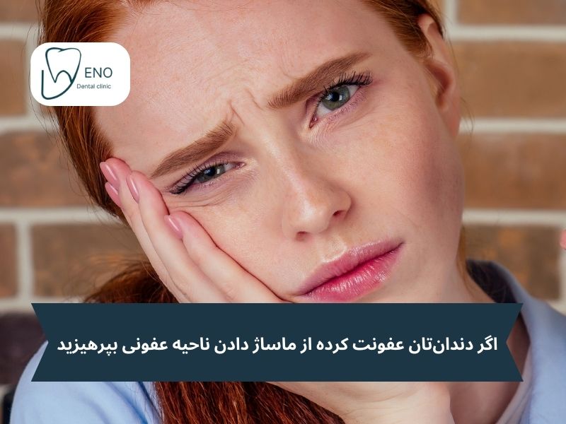 چکلیست کارهایی که نباید انجام دهید وقتی دندان عفونت کرده