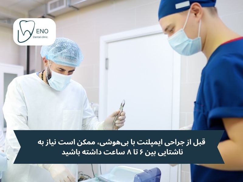ایمپلنت با بیهوشی دقیقا چگونه انجام می‌شود