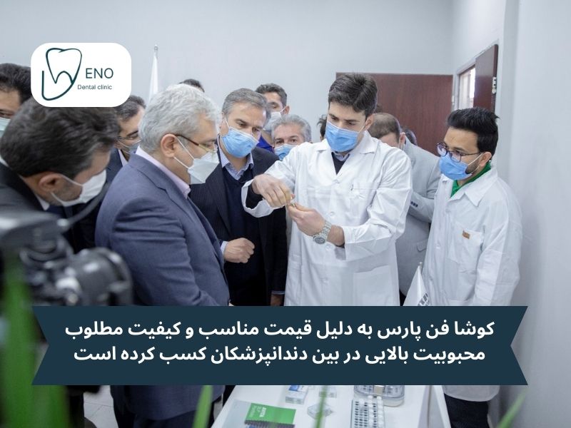 ایمپلنت کوشا فن پارس