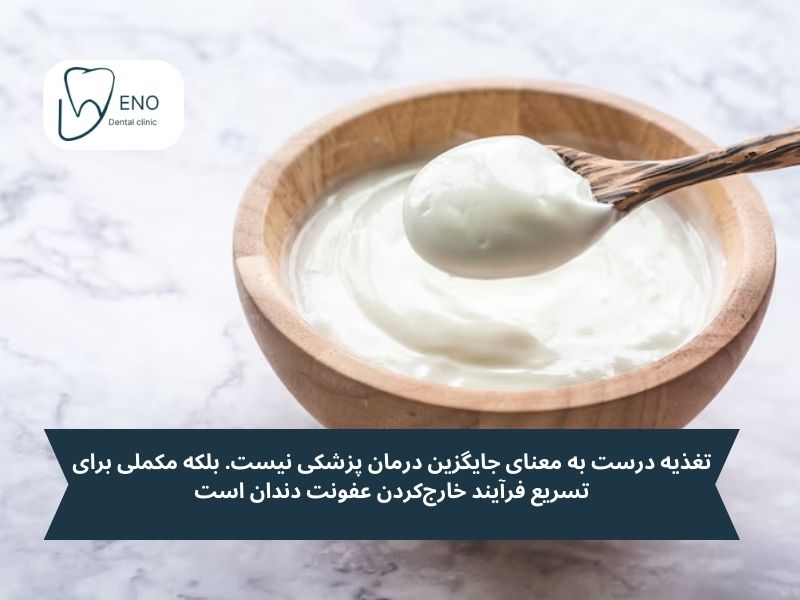 برای عفونت دندان چی بخوریم