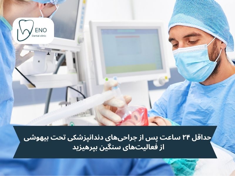 جراحی‌های دندانپزشکی تحت بیهوشی