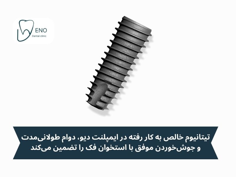 متریال ایمپلنت دیو