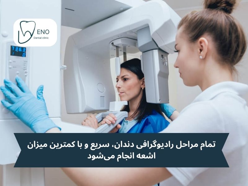 نحوه گرفتن عکس رادیوگرافی دندان