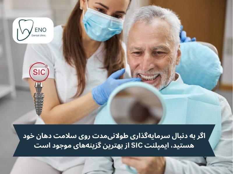 چرا ایمپلنت SIC انتخاب اول متخصصین دندانپزشکی دنیاست
