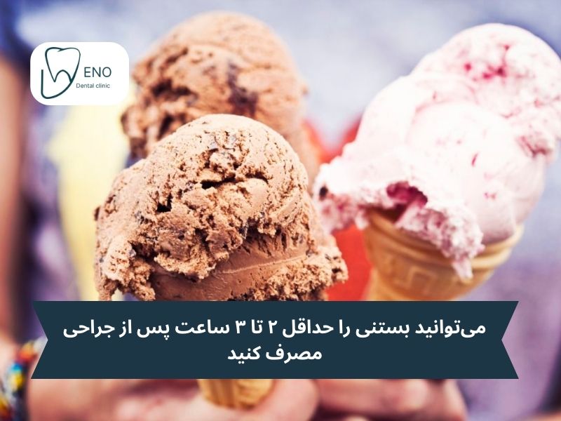 چند ساعت بعد از کشیدن دندان بستنی بخوریم