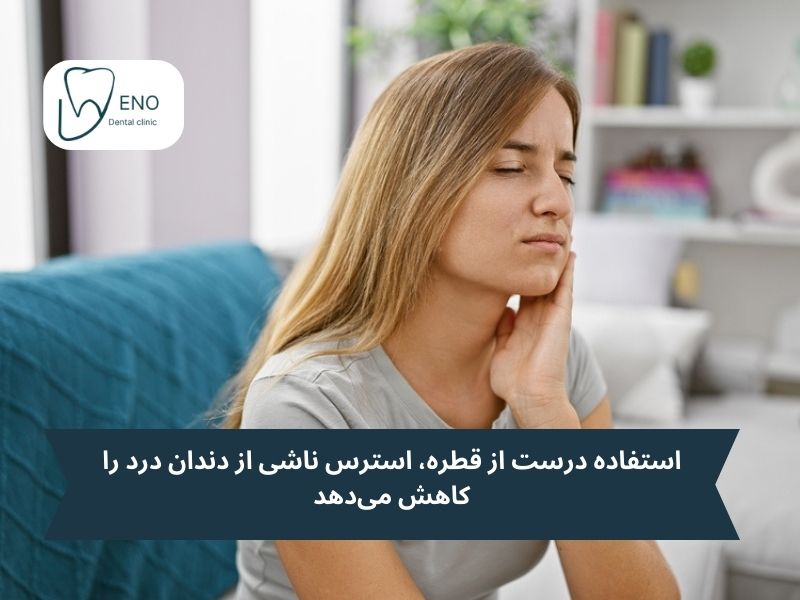 کاربردهای مهم قطره دندان درد