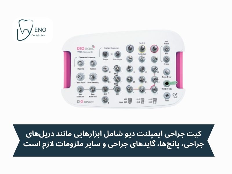 کیت جراحی ایمپلنت دیو