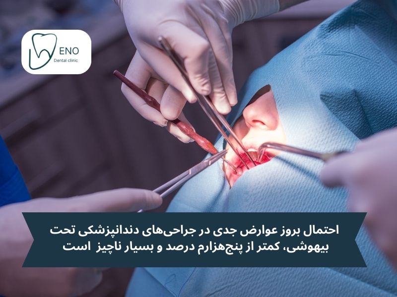 آیا ایمپلنت دندان با بیهوشی خطرناک است؟ واقعیتها