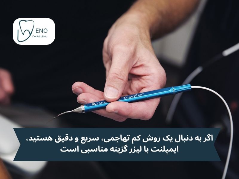 کاشت ایمپلنت با کمک لیزر