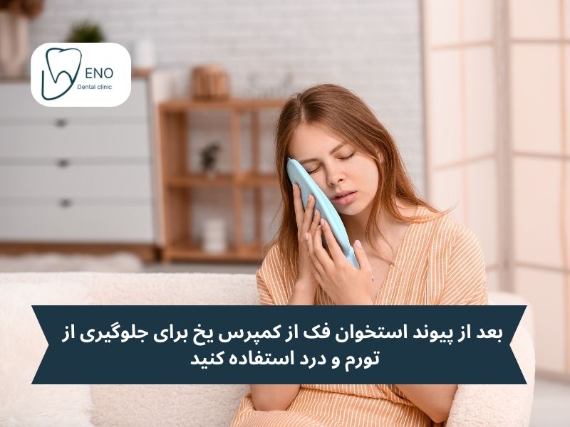 کمپرس سرد برای دندان
