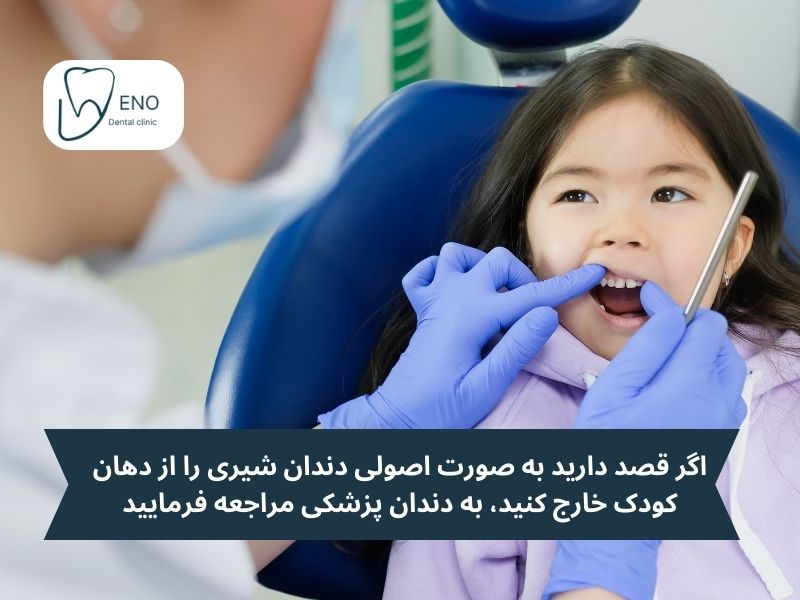 خارج کردن دندان شیری