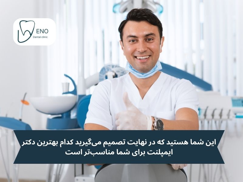 از جستجو تا لبخند؛ گام‌های شما به سوی بهترین جراح ایمپلنت