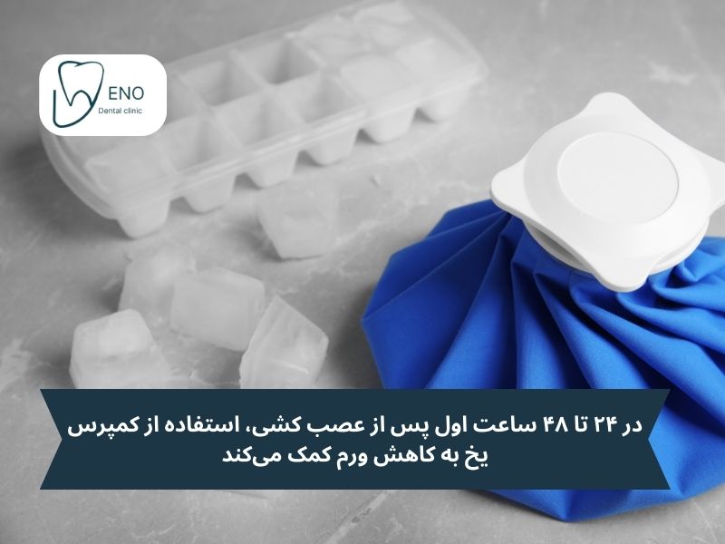 راهکارهای طلایی برای خداحافظی با ورم صورت بعد از عصب کشی