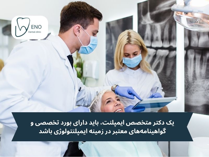 معیارهای طلایی برای شناسایی بهترین جراح ایمپلنت؛