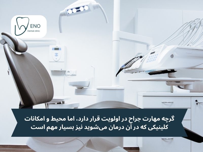 نقش کلینیک در تجربه ایمپلنت موفق