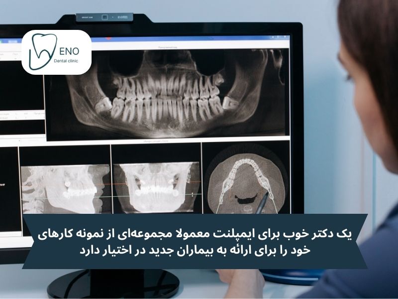 نمونه کارها و نظرات بیماران؛ آینه‌ای از واقعیت