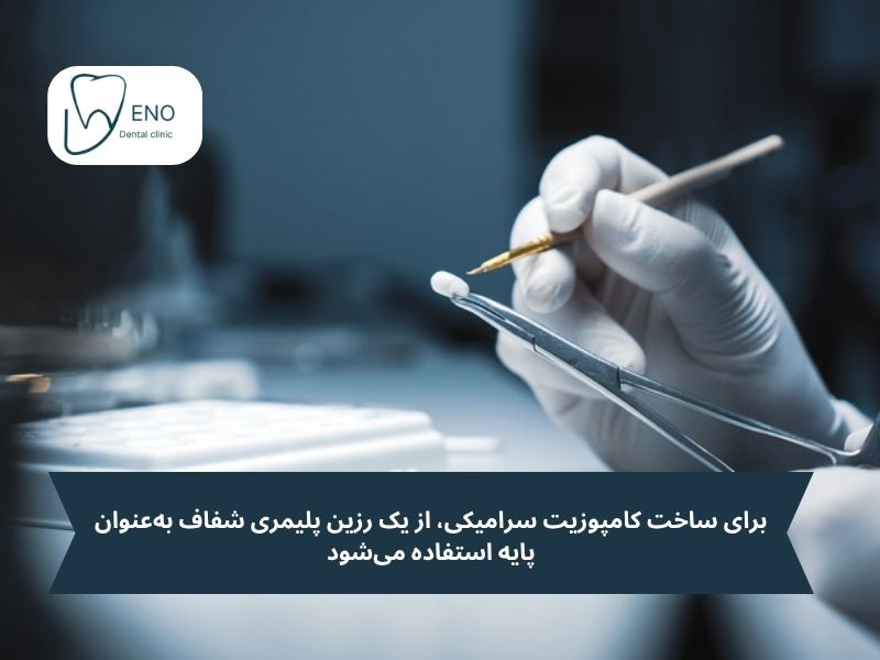 کامپوزیت سرامیکی چگونه ساخته میشود