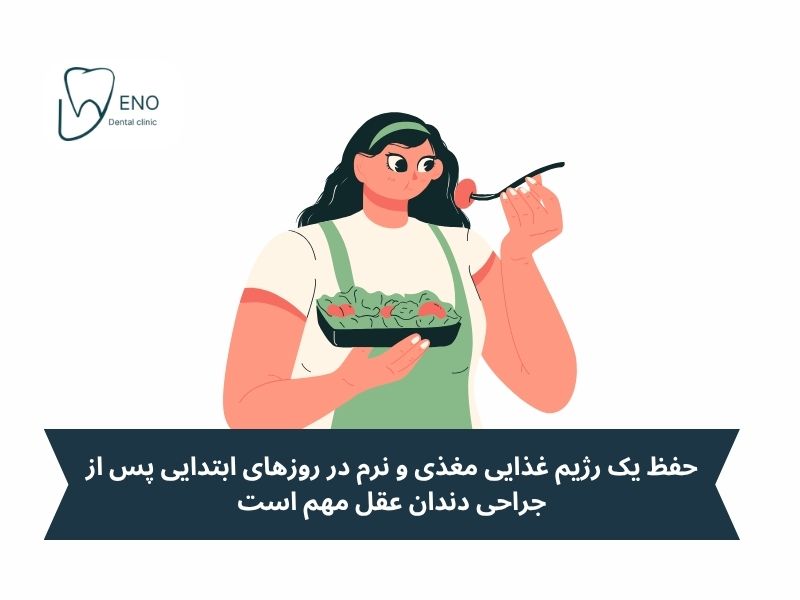 بعد از جراحی دندان عقل چه بخوریم