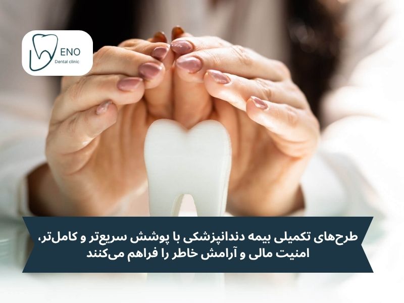 بیمه تکمیلی دندانپزشکی