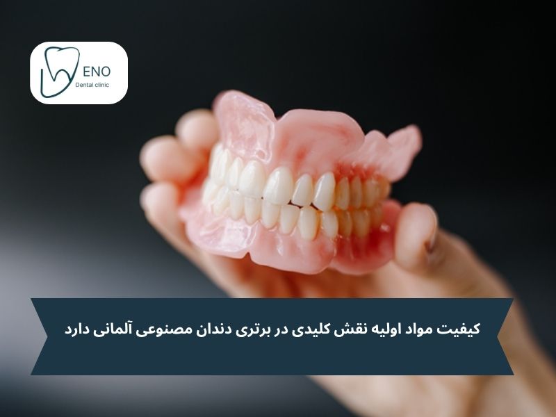 مواد سازنده دندان مصنوعی آلمانی کدامند