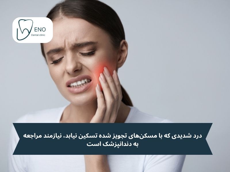 پس از جراحی دندان عقل چه زمانی باید نگران شویم و به دندانپزشک مراجعه کنیم