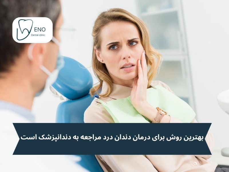 درمان درد دندان در دندانپزشک