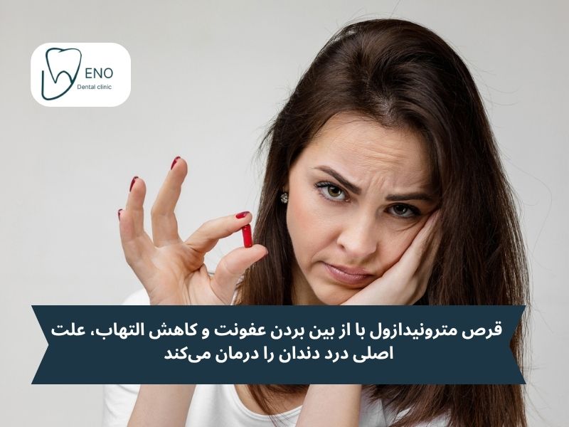 قرص مترونیدازول برای دندان درد
