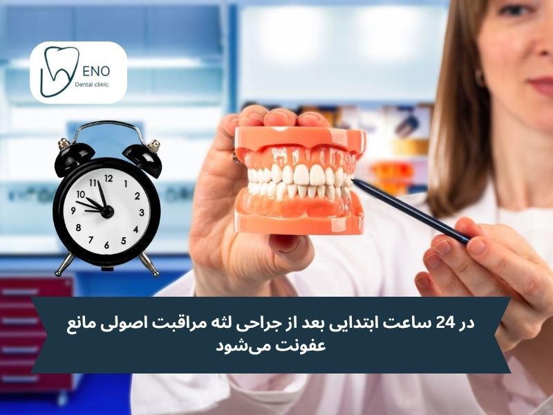 مراقبتهای ۲۴ ساعت اول جراحی لثه