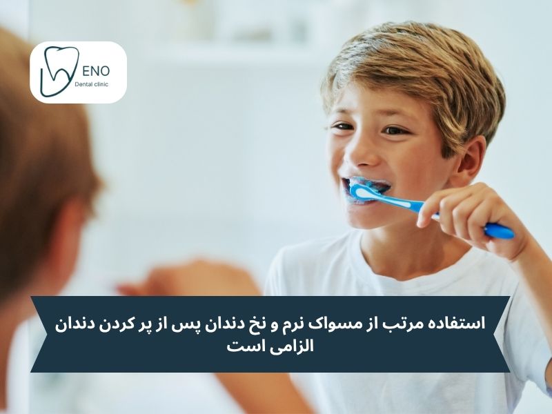 استفاده مرتب از مسواک نرم و نخ دندان پس از پر کردن دندان الزامی است