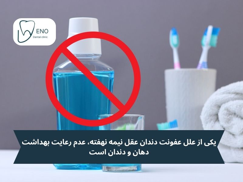 یکی از علل عفونت دندان عقل نیمه نهفته، عدم رعایت بهداشت دهان و دندان است