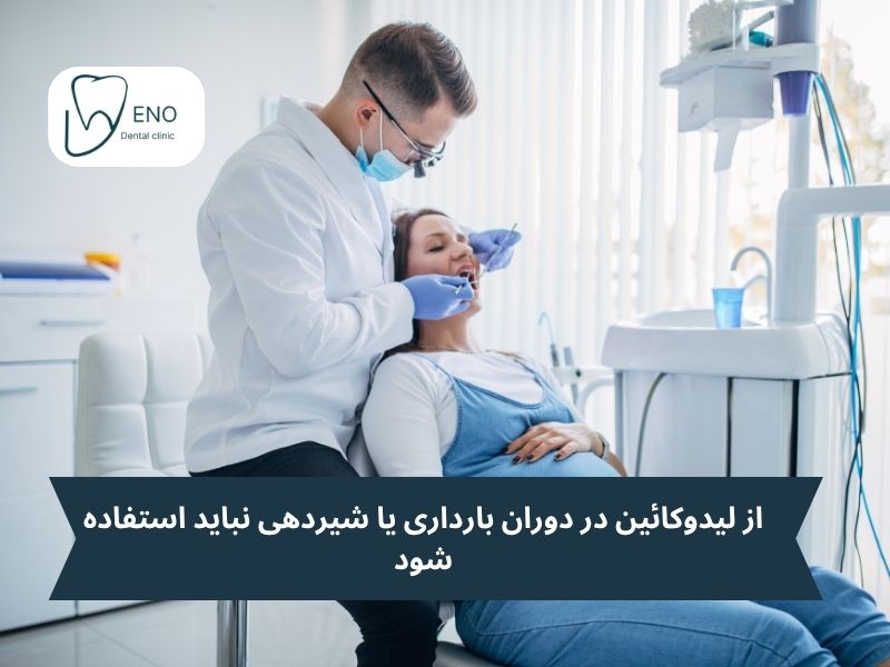 از لیدوکائین در دوران بارداری یا شیردهی نباید استفاده شود