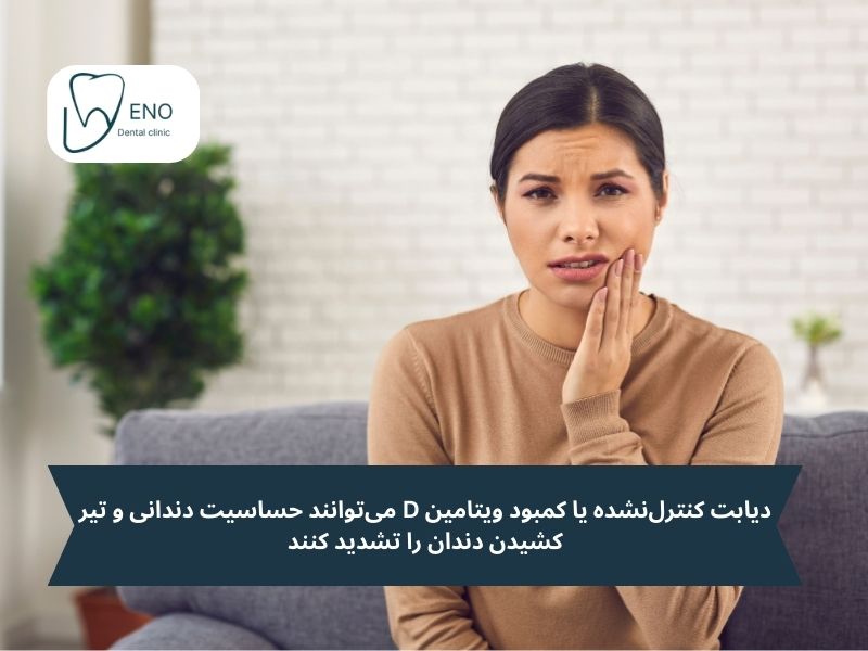 ارتباط تیر کشیدن دندان با مشکلات سیستمیک بدن