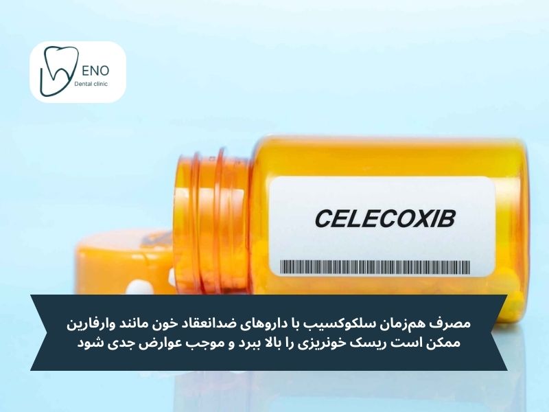 تداخلات دارویی سلکوکسیب