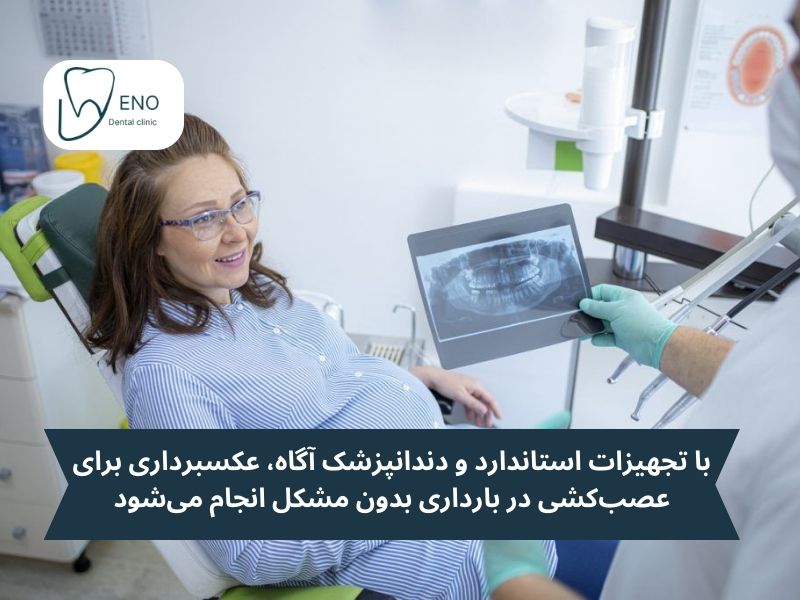 رادیوگرافی دندان در بارداری
