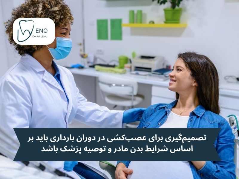 زمان مناسب برای عصبکشی در بارداری