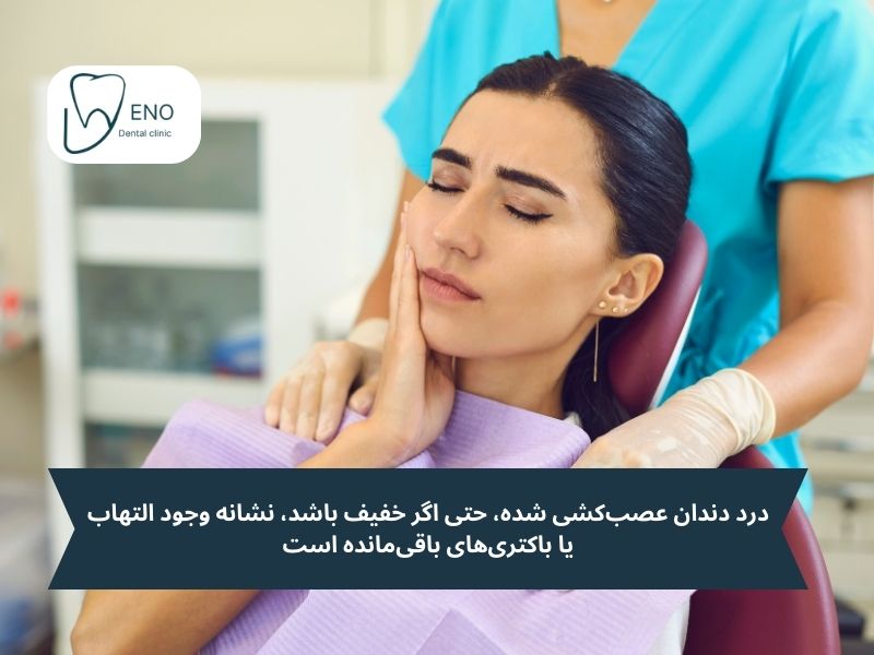 علائم هشداردهندهای که میگویند به عصب کشی مجدد دندان نیاز دارید