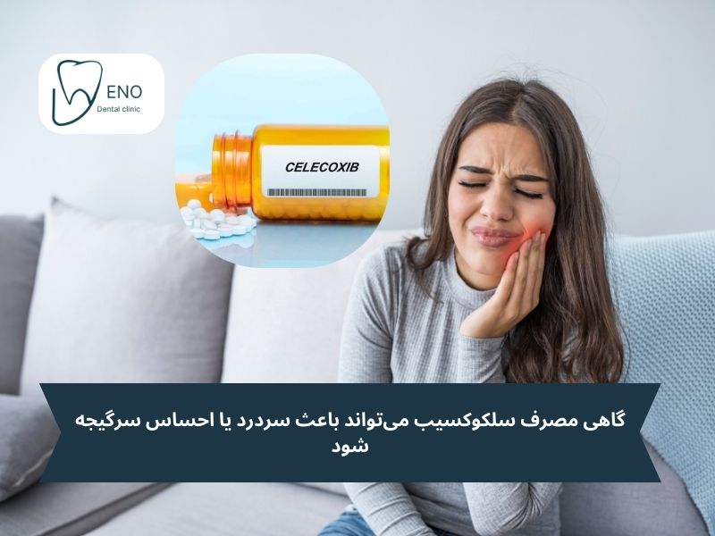 عوارض جانبی سلکوکسیب برای دندان درد