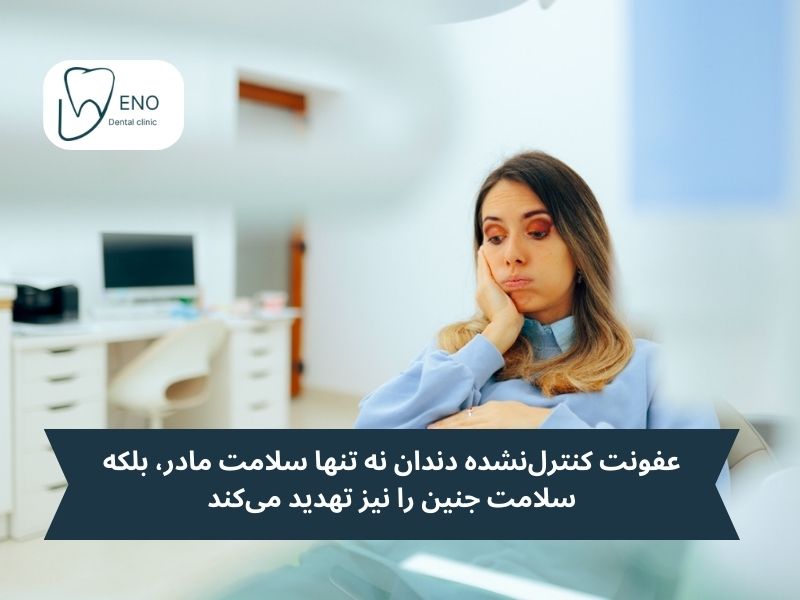 عواقب عدم عصب کشی در بارداری