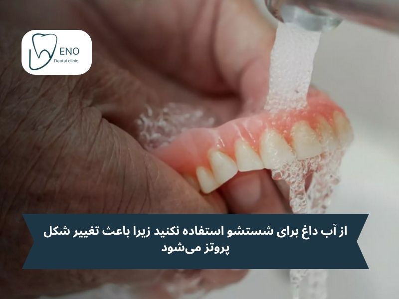 مراقبت و نگهداری صحیح؛ راز طول عمر دندان مصنوعی شما