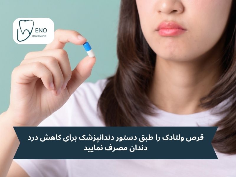 نحوه مصرف ولتادک برای دندان درد
