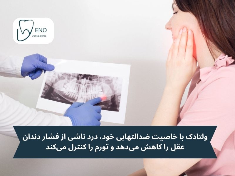 کاربرد قرص ولتادک برای دندان درد