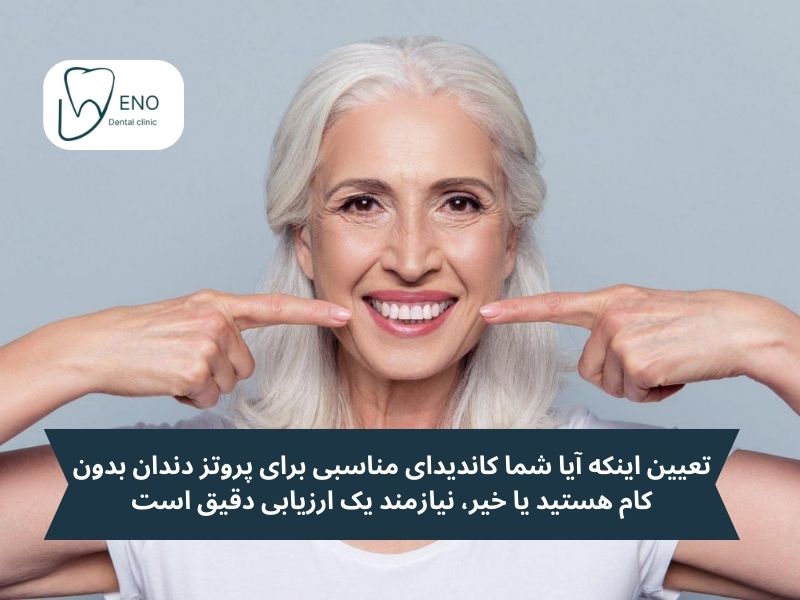 کاندیدای مناسب پروتز دندان بدون کام