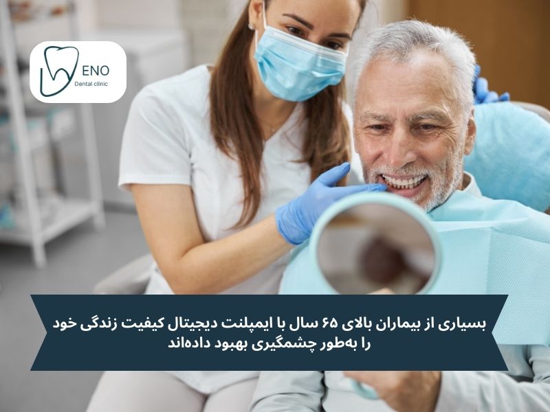 آیا ایمپلنت دیجیتال دندان برای سالمندان مناسب است