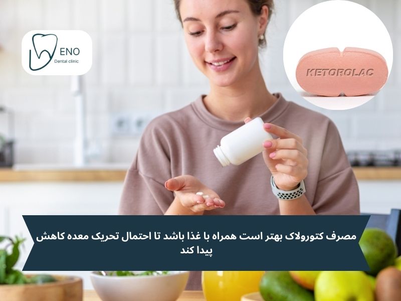 نحوه مصرف صحیح کتورولاک